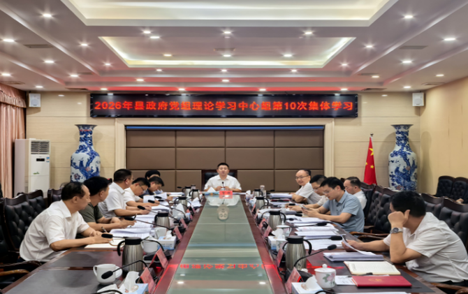 县政府党组开展2026年理论学习中心组第10次集体学习