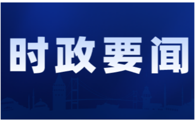 2026年第34次县委常委会会议召开