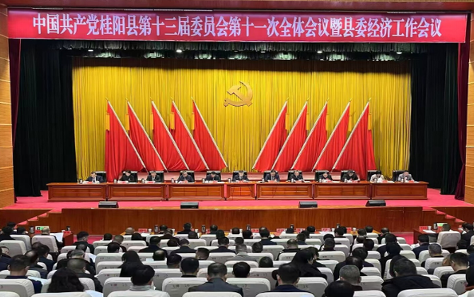 县委十三届十一次全会暨县委经济工作会议召开