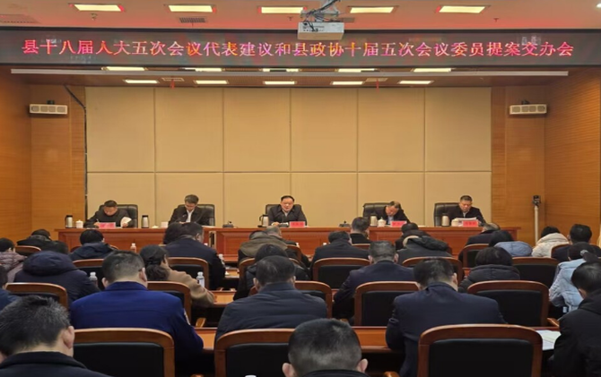 县十八届人大五次会议代表建议和县政协十届五次会议委员提案交办会召开