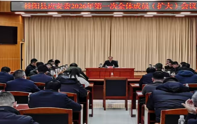 县应安委2026年第一次全体成员（扩大）会议召开