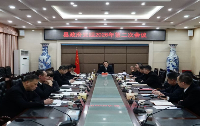 县政府党组召开2026年第二次会议
