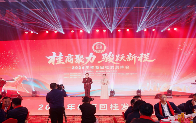 我县举行桂商联合总会2026桂商回桂发展峰会