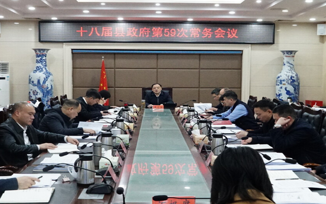 李志强主持召开十八届县政府第59次常务会议