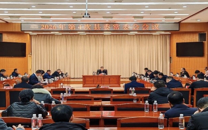 巫初华主持召开2026年第4次县委常委会会议