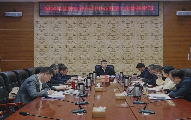 县委理论学习中心组举行2026年第2次集体学习