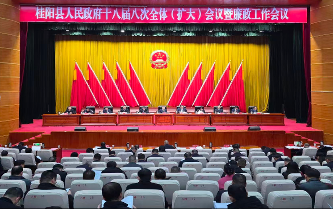 县政府十八届八次全体（扩大）会议暨廉政工作会议召开