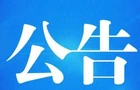 十三届县委第九轮巡察公告