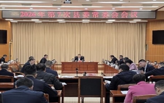 2026年第7次县委常委会会议召开