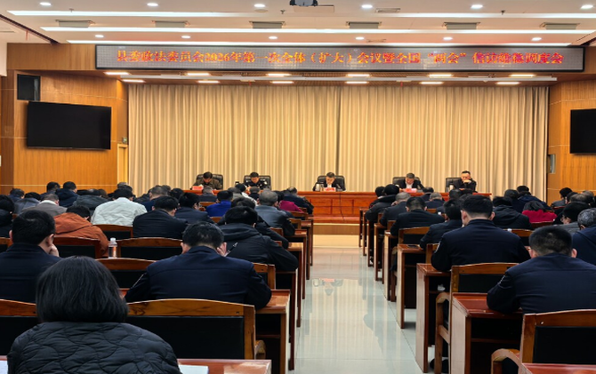 县委政法委召开2026年第一次全体（扩大）会议暨全国两会信访维稳调度会
