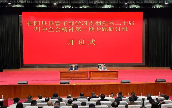学习贯彻党的二十届四中全会精神 县管干部学习贯彻党的二十届四中全会精神第一期专题研讨班开班式举行