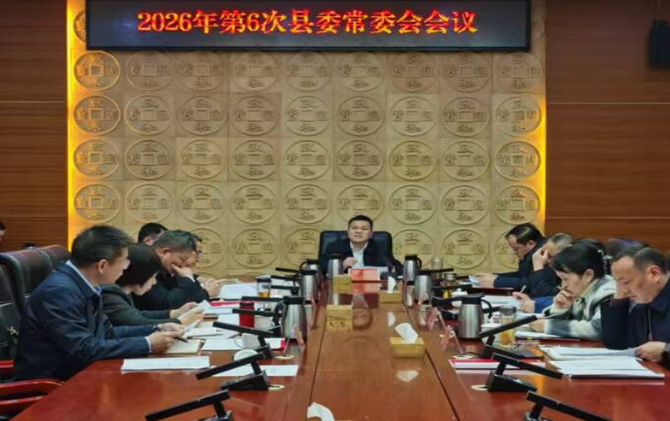 2026年第6次县委常委会会议召开