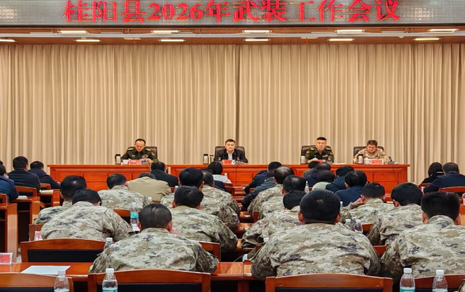 全县2026年武装工作会议召开