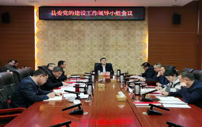 县委党的建设工作领导小组会议召开