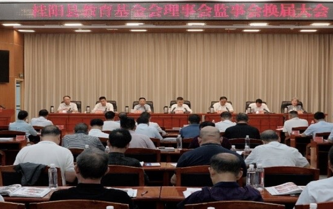 县教育基金会理事会监事会换届大会召开