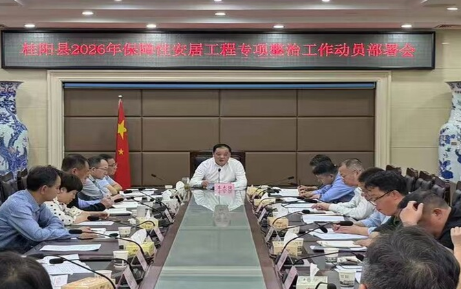 我县召开2026年保障性安居工程专项整治工作动员部署会