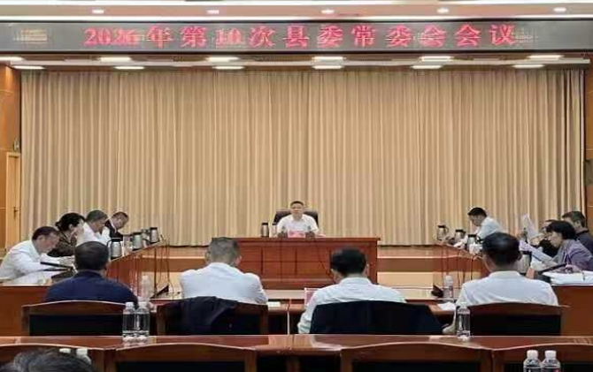 2026年第10次县委常委会会议召开