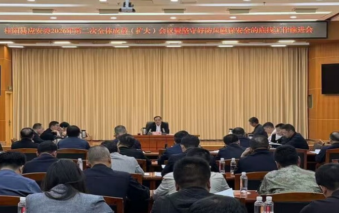 县应安委2026年第二次全体成员（扩大）会议暨坚守好防风险保安全的底线工作推进会召开