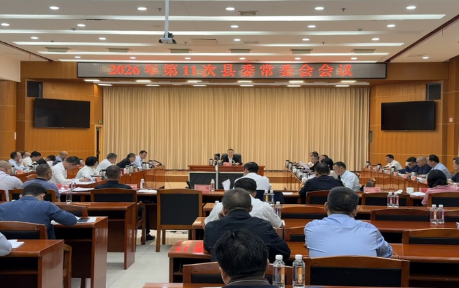 2026年第11次县委常委会会议召开