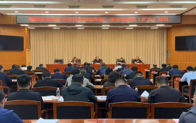 县食品安全委员会2026年第一次全体成员（扩大）会议召开