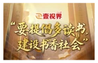 壹视界·微视频丨“要提倡多读书，建设书香社会”