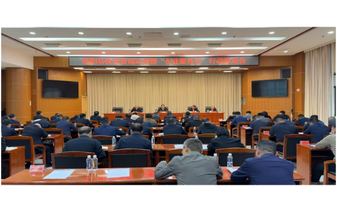 我县召开优化营商环境暨“企业服务年”行动推进会