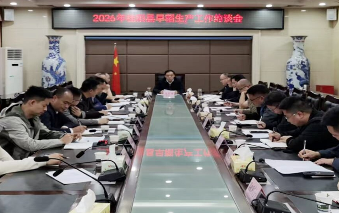 我县召开2026年早稻生产工作约谈会