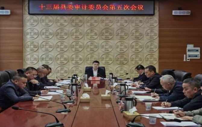 十三届县委审计委员会第五次会议召开