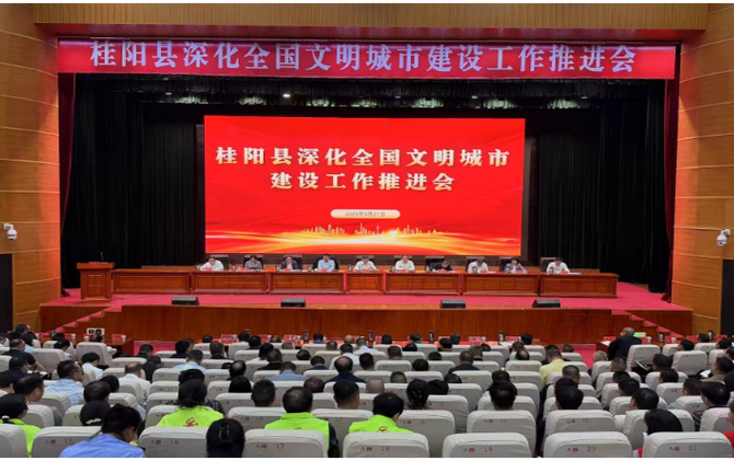 全县深化全国文明城市建设工作推进会召开