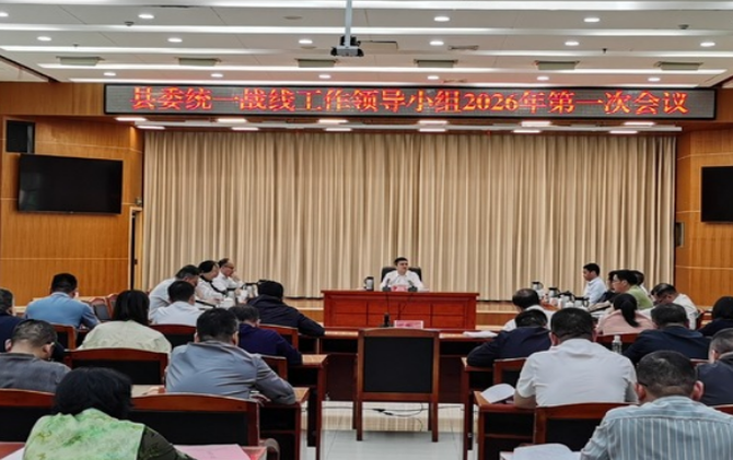 县委统一战线工作领导小组2026年第一次会议召开