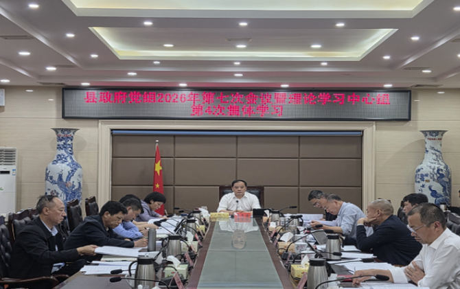 2026年县政府党组第七次会议暨理论学习中心组第4次集体学习举行
