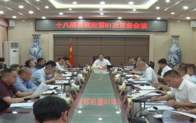 十八届县政府第61次常务会议召开