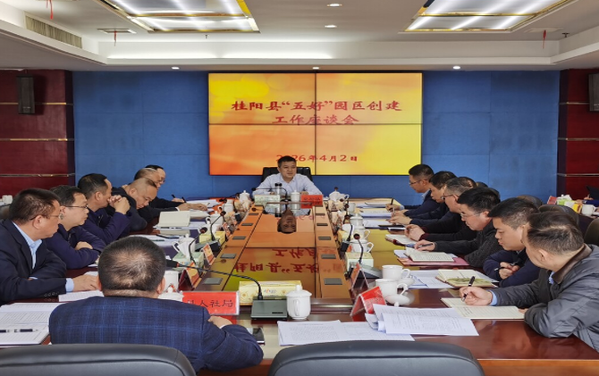 我县召开“五好”园区创建工作座谈会