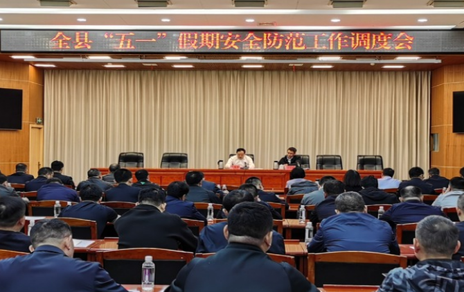 全县“五一”假期安全防范工作调度会召开