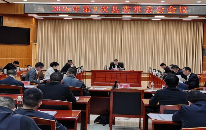 2026年第9次县委常委会会议召开