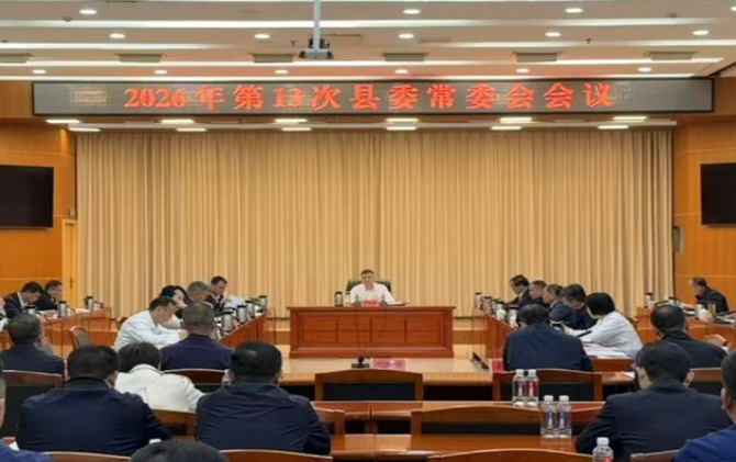 2026年第13次县委常委会会议召开