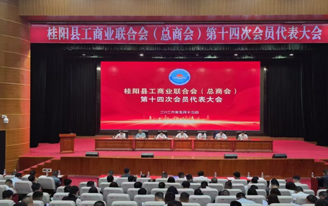 桂阳县工商业联合会（总商会）第十四次会员代表大会召开
