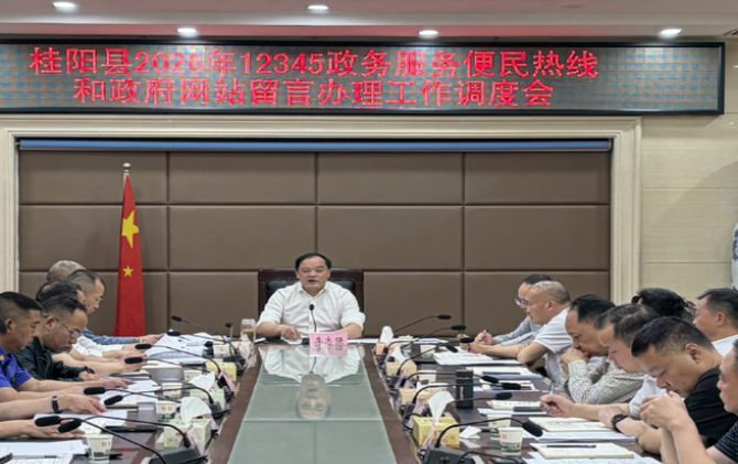 我县2026年12345政务服务便民热线和政府网站留言办理工作调度会议召开