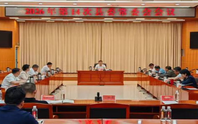 2026年第14次县委常委会会议召开