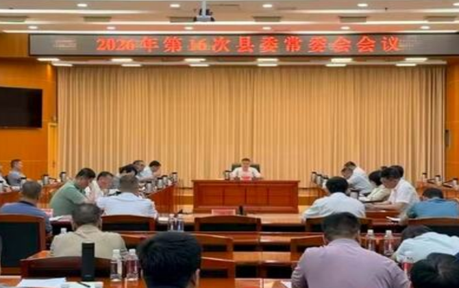 2026年第16次县委常委会会议召开