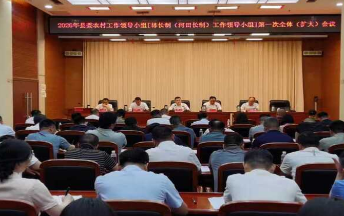 2026年县委农村工作领导小组[桂阳县林长制（河田长制）工作领导小组]第一次全体（扩大）会议召开