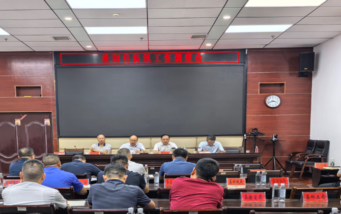 我县召开防汛工作调度会