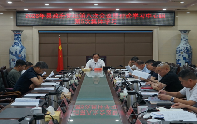 县政府党组召开2026年第八次会议暨理论学习中心组第5次集体学习