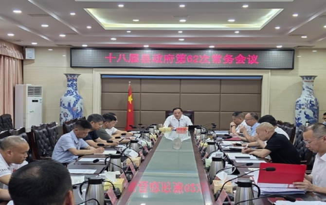 十八届县政府第62次常务会议召开