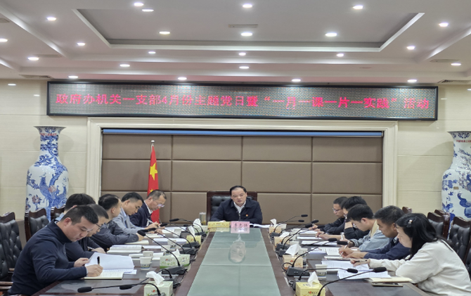 县政府办机关一支部开展4月份主题党日暨“一月一课一片一实践”活动