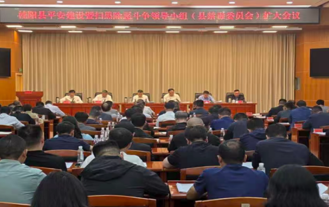 全县平安建设暨扫黑除恶斗争领导小组（县禁毒委员会）扩大会议召开