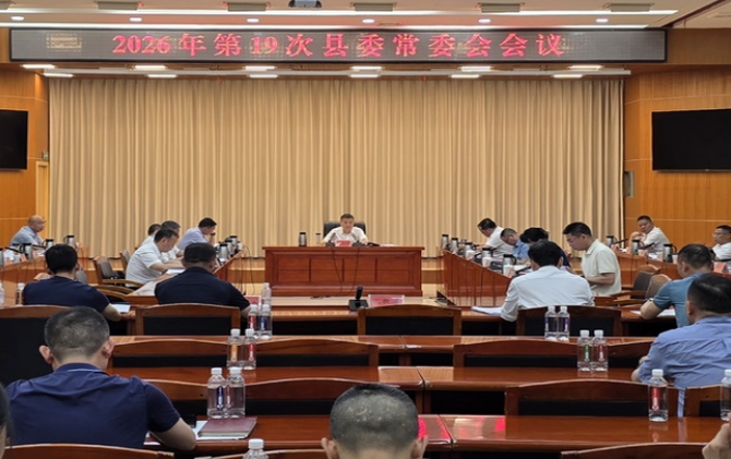 2026年第19次县委常委会会议召开