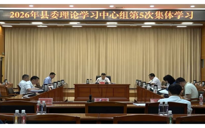 县委理论学习中心组举行2026年第5次集体学习