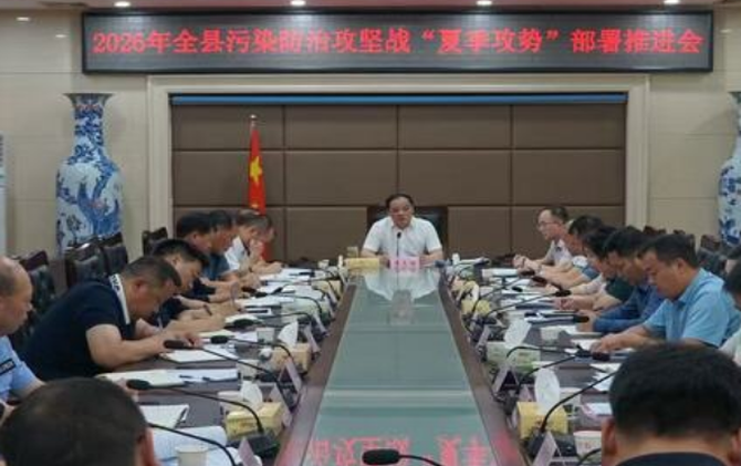 全县污染防治攻坚战“夏季攻势”部署推进会召开