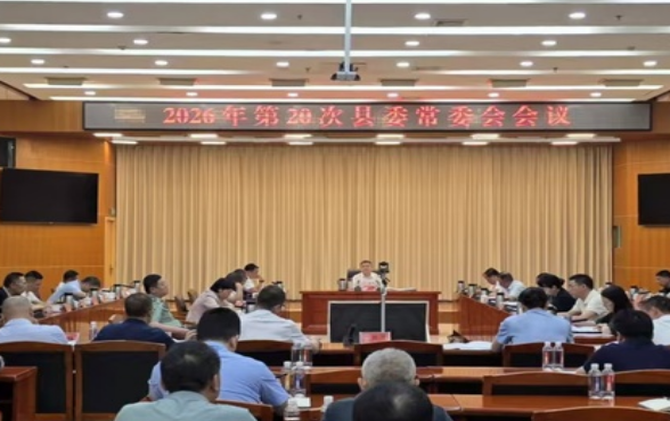 2026年第20次县委常委会会议召开